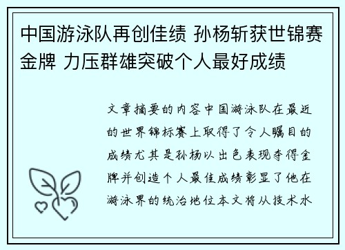 中国游泳队再创佳绩 孙杨斩获世锦赛金牌 力压群雄突破个人最好成绩