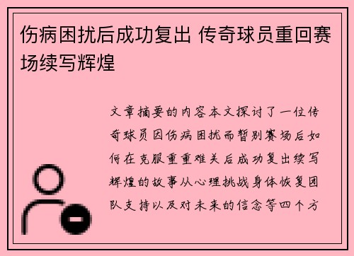 伤病困扰后成功复出 传奇球员重回赛场续写辉煌