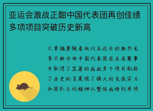 亚运会激战正酣中国代表团再创佳绩多项项目突破历史新高