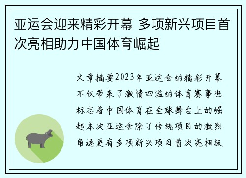 亚运会迎来精彩开幕 多项新兴项目首次亮相助力中国体育崛起