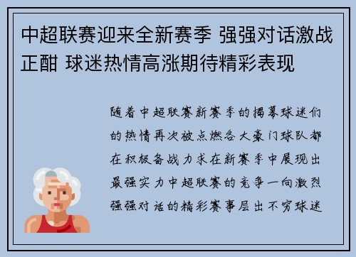中超联赛迎来全新赛季 强强对话激战正酣 球迷热情高涨期待精彩表现