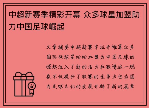 中超新赛季精彩开幕 众多球星加盟助力中国足球崛起