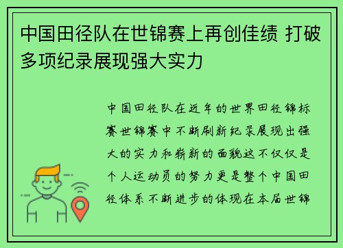 中国田径队在世锦赛上再创佳绩 打破多项纪录展现强大实力