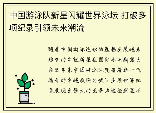 中国游泳队新星闪耀世界泳坛 打破多项纪录引领未来潮流