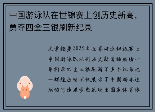 中国游泳队在世锦赛上创历史新高，勇夺四金三银刷新纪录