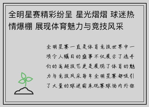 全明星赛精彩纷呈 星光熠熠 球迷热情爆棚 展现体育魅力与竞技风采
