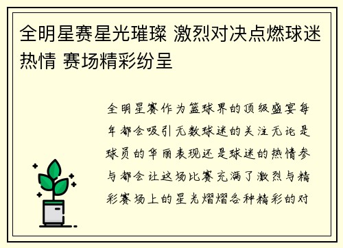 全明星赛星光璀璨 激烈对决点燃球迷热情 赛场精彩纷呈