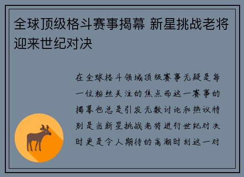 全球顶级格斗赛事揭幕 新星挑战老将迎来世纪对决