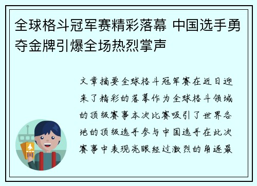 全球格斗冠军赛精彩落幕 中国选手勇夺金牌引爆全场热烈掌声