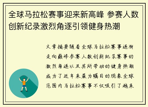 全球马拉松赛事迎来新高峰 参赛人数创新纪录激烈角逐引领健身热潮