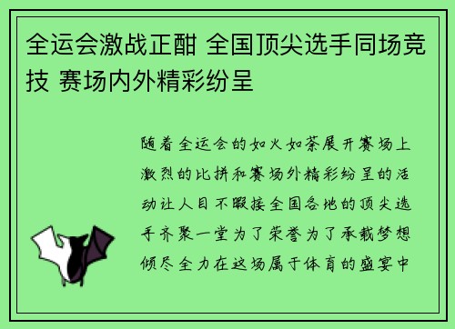 全运会激战正酣 全国顶尖选手同场竞技 赛场内外精彩纷呈