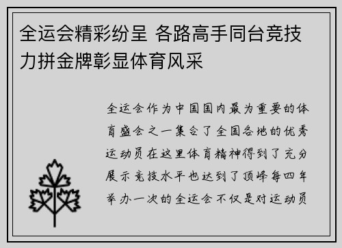 全运会精彩纷呈 各路高手同台竞技 力拼金牌彰显体育风采