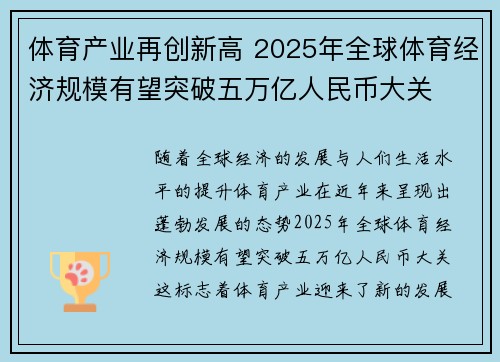 体育产业再创新高 2025年全球体育经济规模有望突破五万亿人民币大关