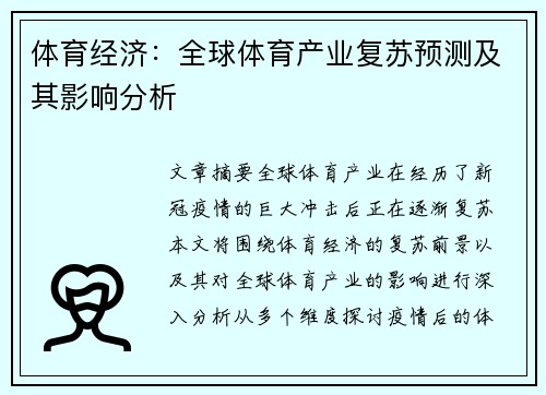 体育经济：全球体育产业复苏预测及其影响分析