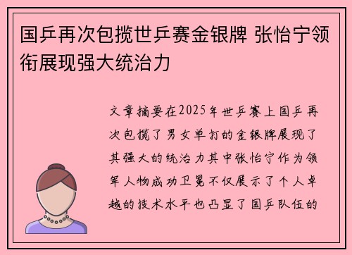 国乒再次包揽世乒赛金银牌 张怡宁领衔展现强大统治力