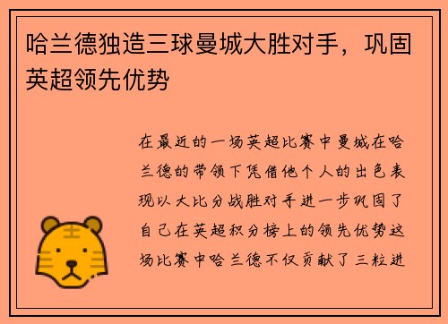哈兰德独造三球曼城大胜对手，巩固英超领先优势