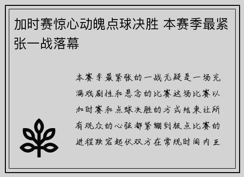 加时赛惊心动魄点球决胜 本赛季最紧张一战落幕