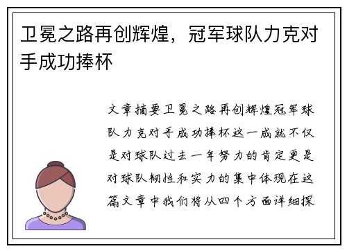 卫冕之路再创辉煌，冠军球队力克对手成功捧杯
