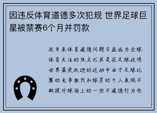 因违反体育道德多次犯规 世界足球巨星被禁赛6个月并罚款