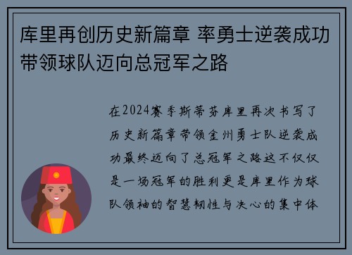 库里再创历史新篇章 率勇士逆袭成功带领球队迈向总冠军之路