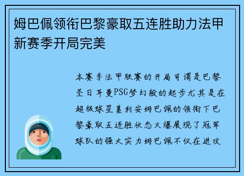 姆巴佩领衔巴黎豪取五连胜助力法甲新赛季开局完美
