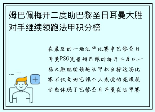 姆巴佩梅开二度助巴黎圣日耳曼大胜对手继续领跑法甲积分榜