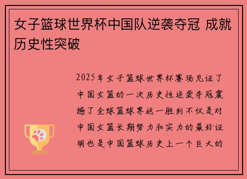 女子篮球世界杯中国队逆袭夺冠 成就历史性突破
