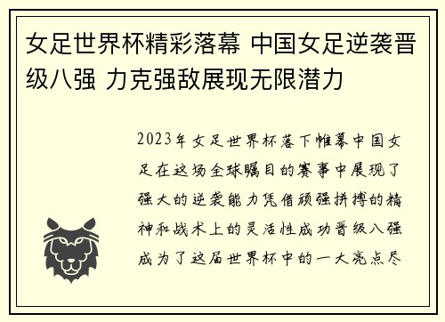 女足世界杯精彩落幕 中国女足逆袭晋级八强 力克强敌展现无限潜力