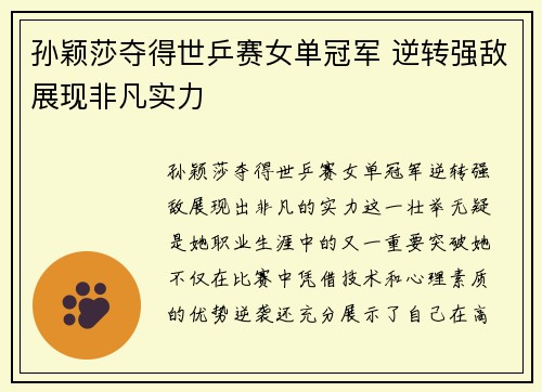 孙颖莎夺得世乒赛女单冠军 逆转强敌展现非凡实力