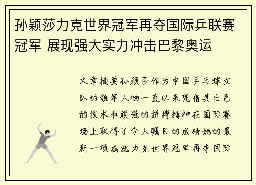 孙颖莎力克世界冠军再夺国际乒联赛冠军 展现强大实力冲击巴黎奥运