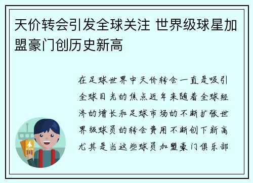 天价转会引发全球关注 世界级球星加盟豪门创历史新高