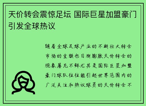 天价转会震惊足坛 国际巨星加盟豪门引发全球热议