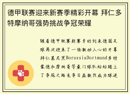 德甲联赛迎来新赛季精彩开幕 拜仁多特摩纳哥强势挑战争冠荣耀