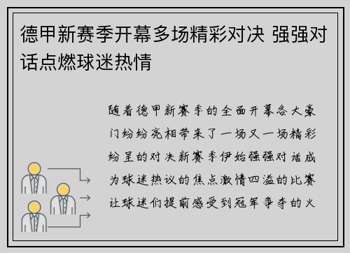 德甲新赛季开幕多场精彩对决 强强对话点燃球迷热情