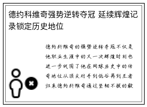 德约科维奇强势逆转夺冠 延续辉煌记录锁定历史地位