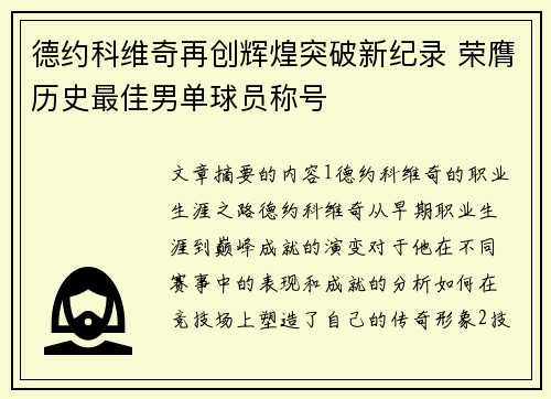 德约科维奇再创辉煌突破新纪录 荣膺历史最佳男单球员称号