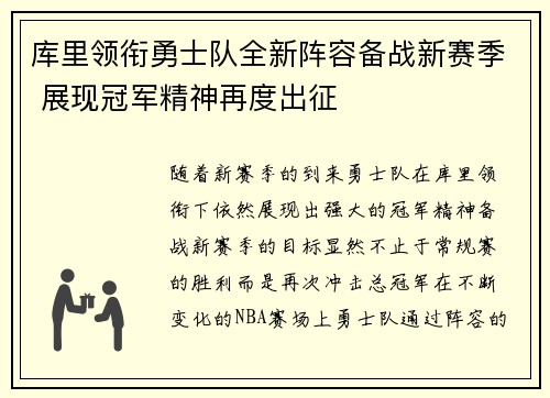 库里领衔勇士队全新阵容备战新赛季 展现冠军精神再度出征