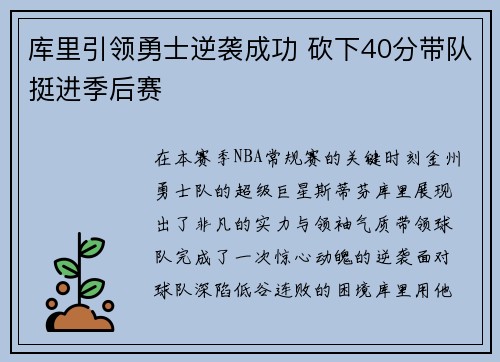 库里引领勇士逆袭成功 砍下40分带队挺进季后赛