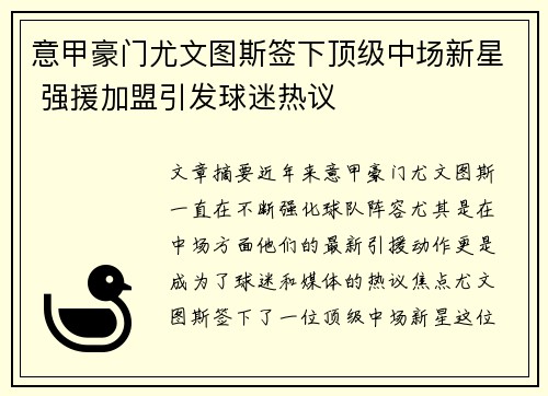 意甲豪门尤文图斯签下顶级中场新星 强援加盟引发球迷热议