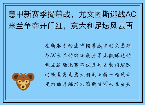 意甲新赛季揭幕战，尤文图斯迎战AC米兰争夺开门红，意大利足坛风云再起