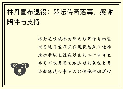 林丹宣布退役：羽坛传奇落幕，感谢陪伴与支持