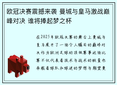 欧冠决赛震撼来袭 曼城与皇马激战巅峰对决 谁将捧起梦之杯