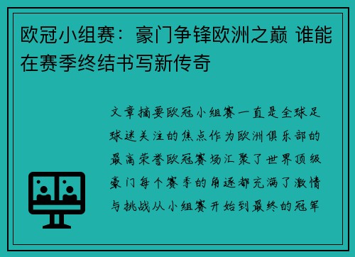 欧冠小组赛：豪门争锋欧洲之巅 谁能在赛季终结书写新传奇