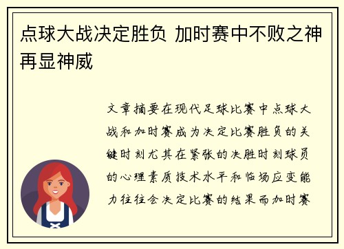 点球大战决定胜负 加时赛中不败之神再显神威