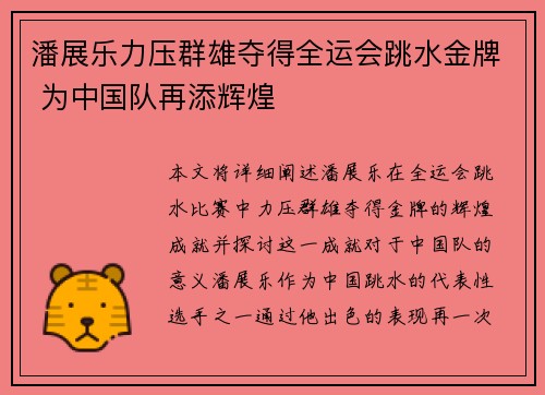 潘展乐力压群雄夺得全运会跳水金牌 为中国队再添辉煌