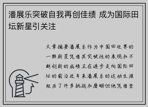 潘展乐突破自我再创佳绩 成为国际田坛新星引关注