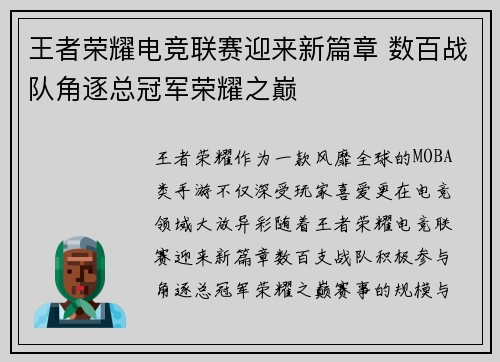 王者荣耀电竞联赛迎来新篇章 数百战队角逐总冠军荣耀之巅