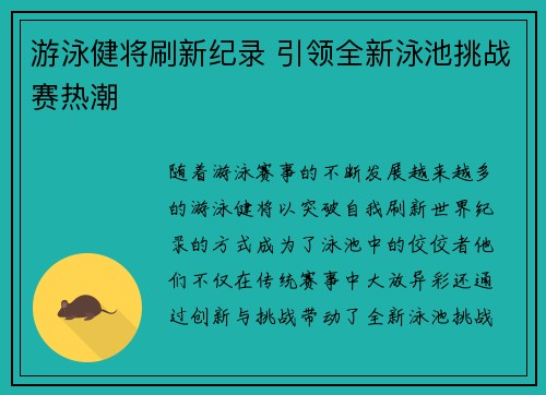 游泳健将刷新纪录 引领全新泳池挑战赛热潮